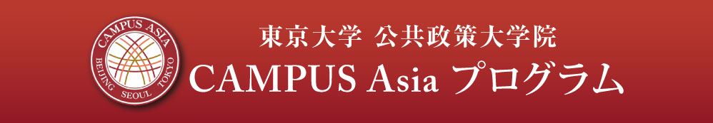 東京大学 公共政策大学院 CAMPUS Asia プログラム