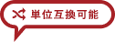 単位互換可能