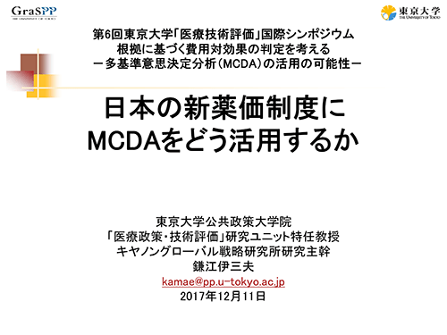 講演3「日本の新薬価制度にMCDAをどう活用するか」PDF