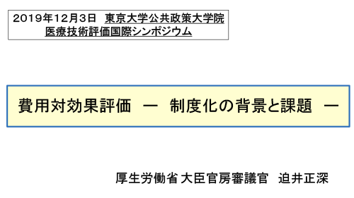 講演３: 費用対効果評価‐制度化の背景と課題