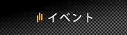 イベント