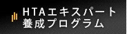 HTAエキスパート養成プログラム