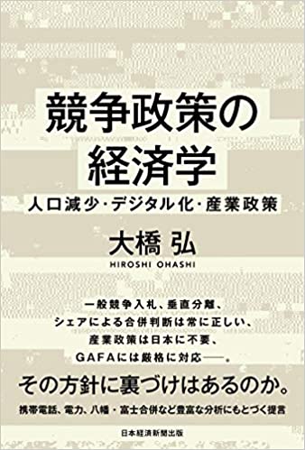 「競争政策の経済学　人口減少・デジタル化・産業政策」（日本経済新聞出版　大橋弘　編著）