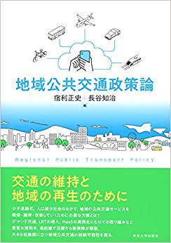 『地域公共交通政策論』 宿利正史・長谷知治 [編] – 東京大学出版会 (utp.or.jp)