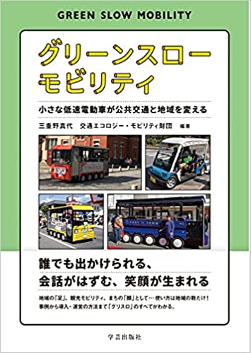 『グリーンスローモビリティ 小さな低速電動車が公共交通と地域を変える』三重野真代+交通エコロジー・モビリティ財団編著 学芸出版社