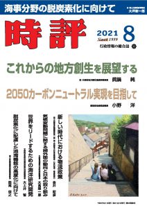 宿利正史客員教授のインタビュー記事（「著者に聞く」）が『時評』（2021年8月号）に掲載されました