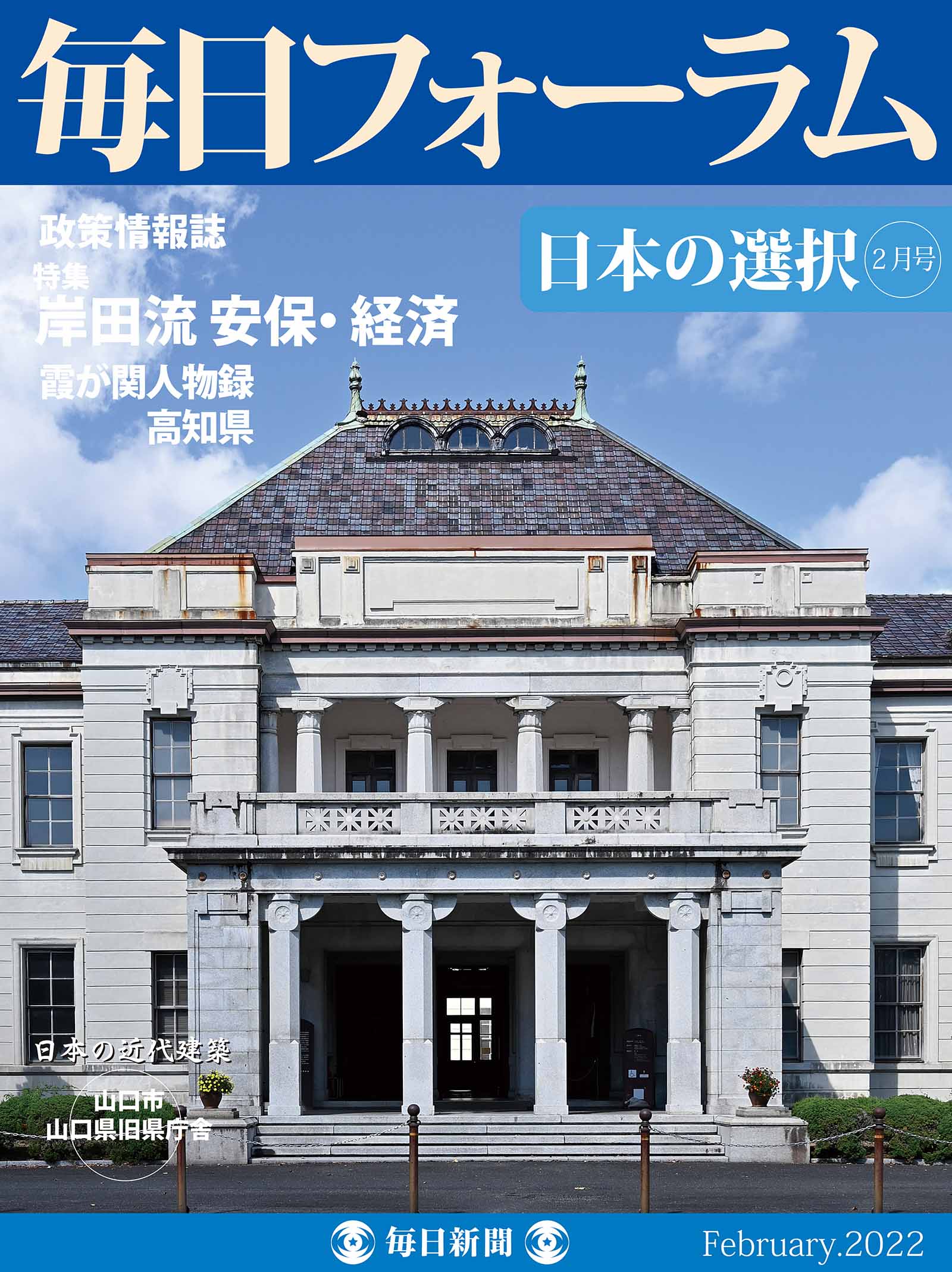 宿利正史客員教授（運輸総合研究所会長）のインタビュー記事（「言いたい聞きたい）」が『毎日フォーラム』（2022年2月号）に掲載されました