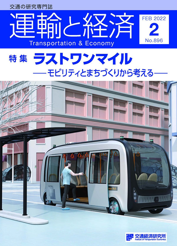 An article contributed by Specially Appointed Associate Professor Masayo Mieno entitled “Green Slow Mobility Utilization” was published in the February issue of “Transportation and Economy (Institute of Transportation Economics)”