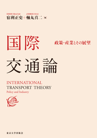 宿利正史客員教授及び軸丸真二特任教授が編著した『国際交通論』（東京大学出版会）が出版されました