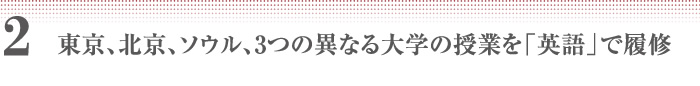 2　東京、北京、ソウル、3つの異なる大学の授業を「英語」で履修