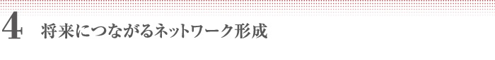 4　将来につながるネットワーク形成