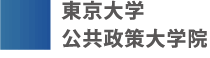 東京大学 公共政策大学院
