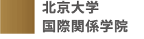 北京大学国際関係学院