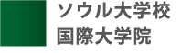ソウル大学校国際大学院