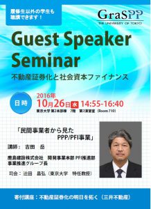 guest-speaker-seminar%e3%83%9d%e3%82%b9%e3%82%bf%e3%83%bc10%e6%9c%8826%e6%97%a5%e9%96%8b%e5%82%ac%ef%bc%88%e9%b9%bf%e5%b3%b6%e3%80%80%e5%90%89%e7%94%b0%e6%a7%98%ef%bc%89