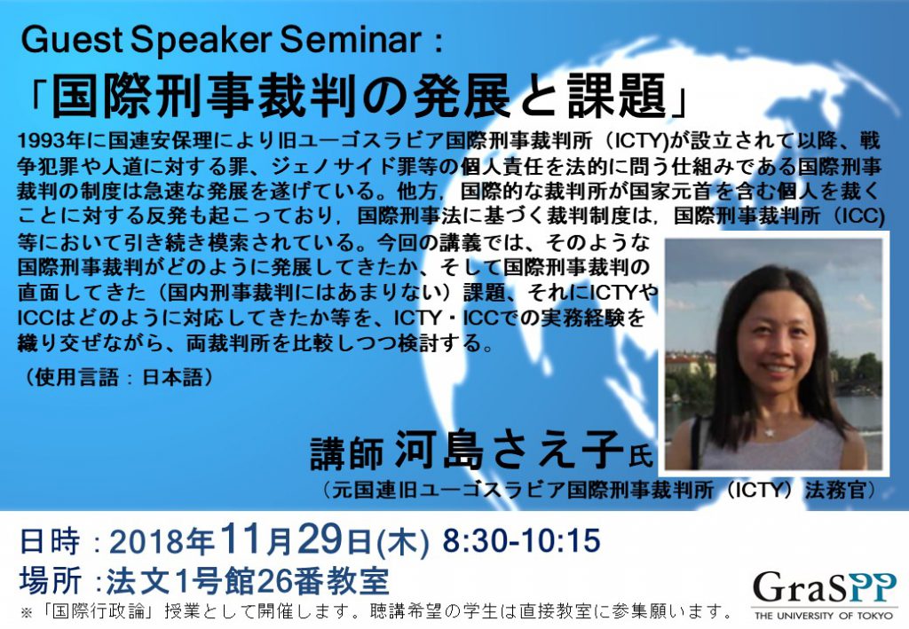 Guest Speaker Seminar:「国際刑事裁判の発展と課題」(元国連旧