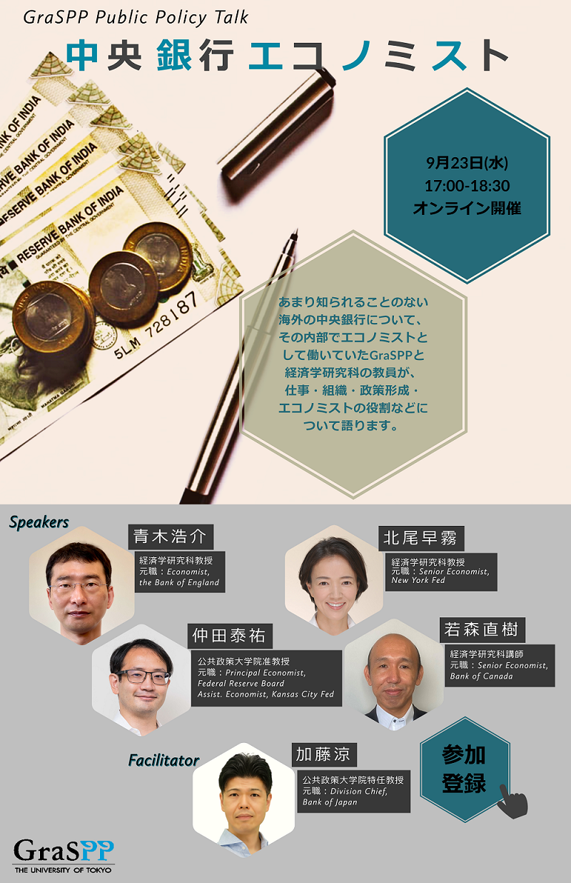 GraSPP公共政策トーク「中央銀行エコノミスト」 | GraSPP
