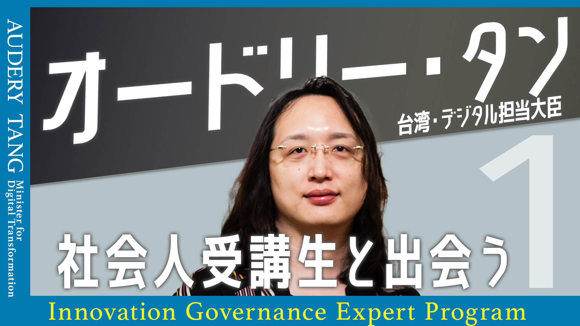 台湾のデジタル担当大臣オードリー・タン氏をお招きし、イノベーションガバナンスエキスパート養成プログラムの最終回を開催しました | GraSPP
